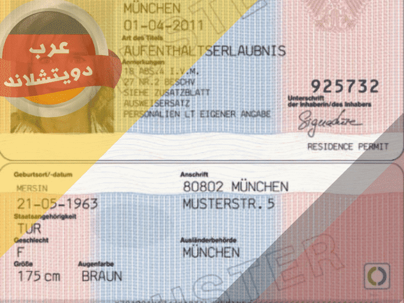 شروط الحصول على الاقامة الدائمة في المانيا للاجئين