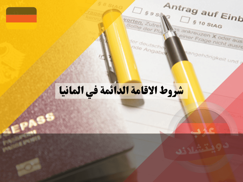 نظرة عامة حول شروط الاقامة الدائمة في المانيا