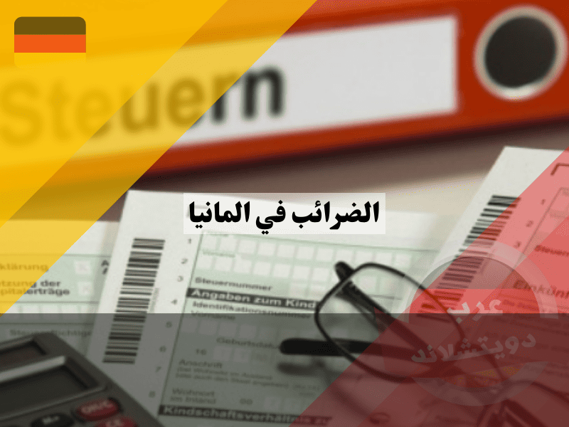 نظرة عامة حول نظام الضرائب في المانيا