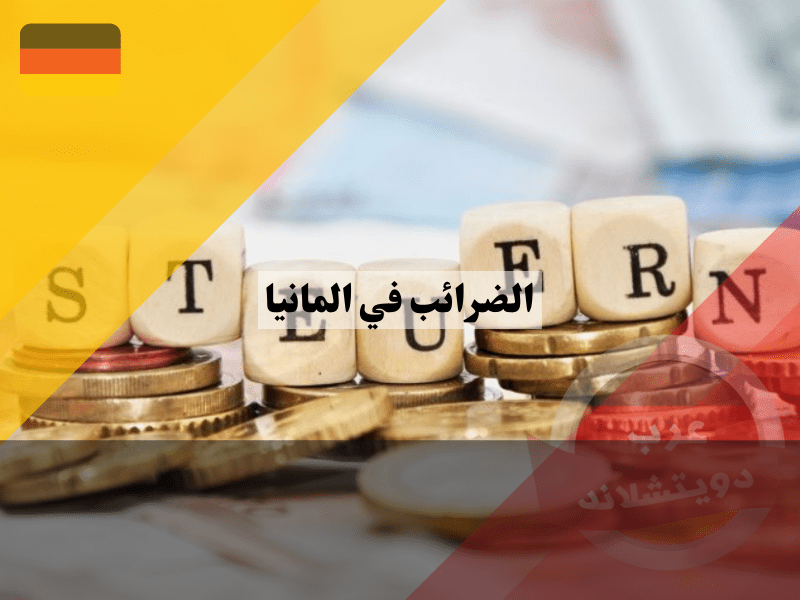 التغييرات المستقبلية لنظام الضرائب في المانيا