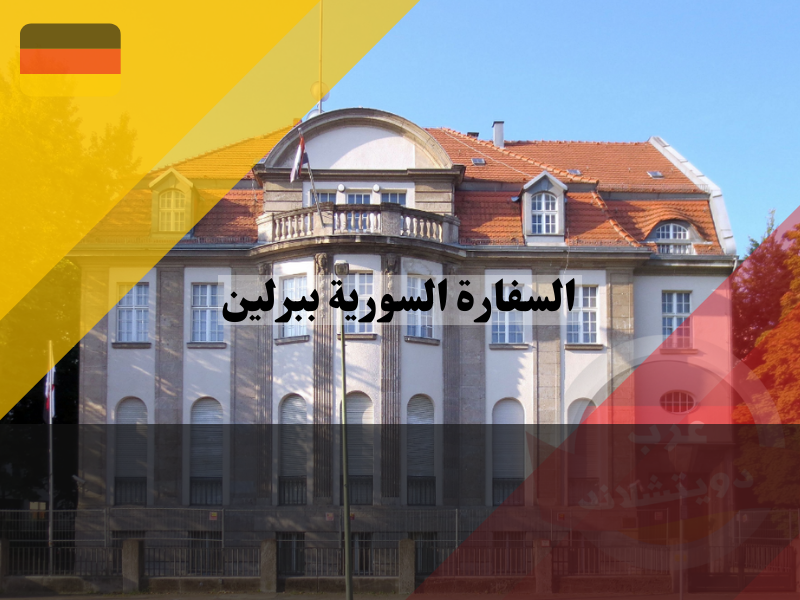 معلومات عن السفارة السورية ببرلين