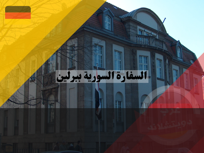 رقم هاتف السفارة السورية في برلين
