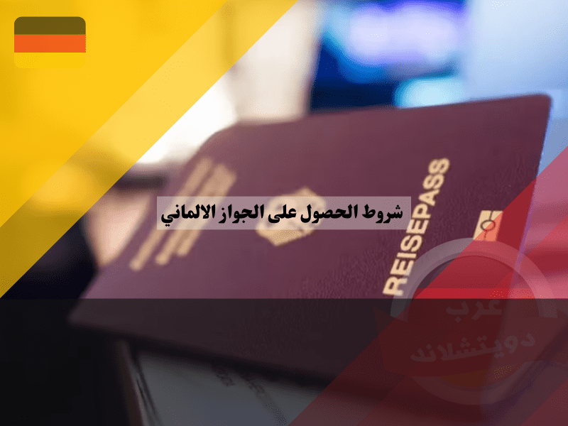 خطوات تقديم طلب الحصول على الجواز الالماني