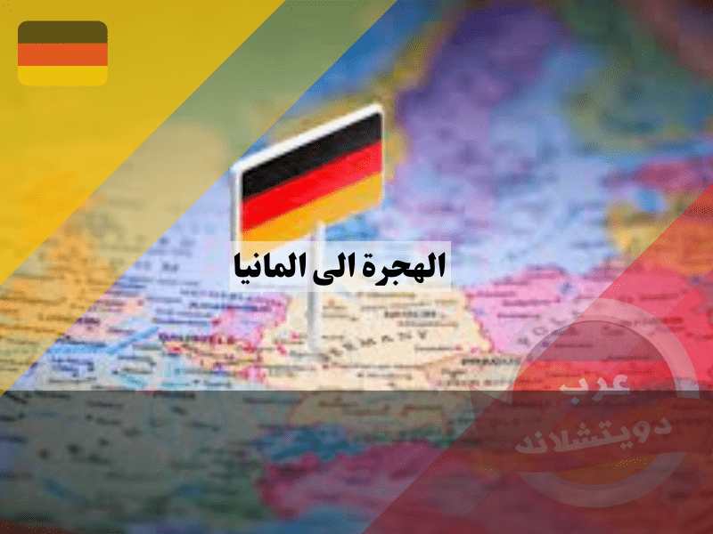 شروط الهجرة الى المانيا