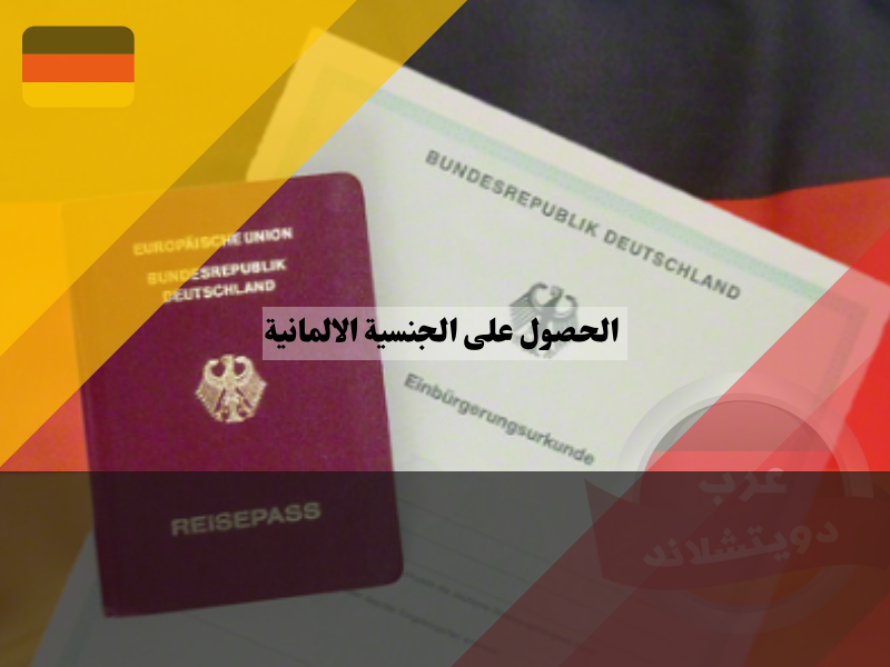 الحصول على الجنسية الالمانية