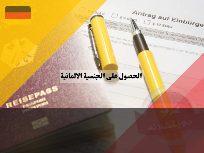 خطوات الحصول على الجنسية الالمانية بالتفصيل