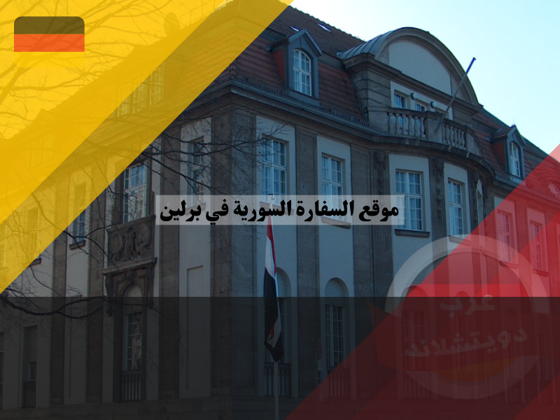 أقسام موقع السفارة السورية في برلين