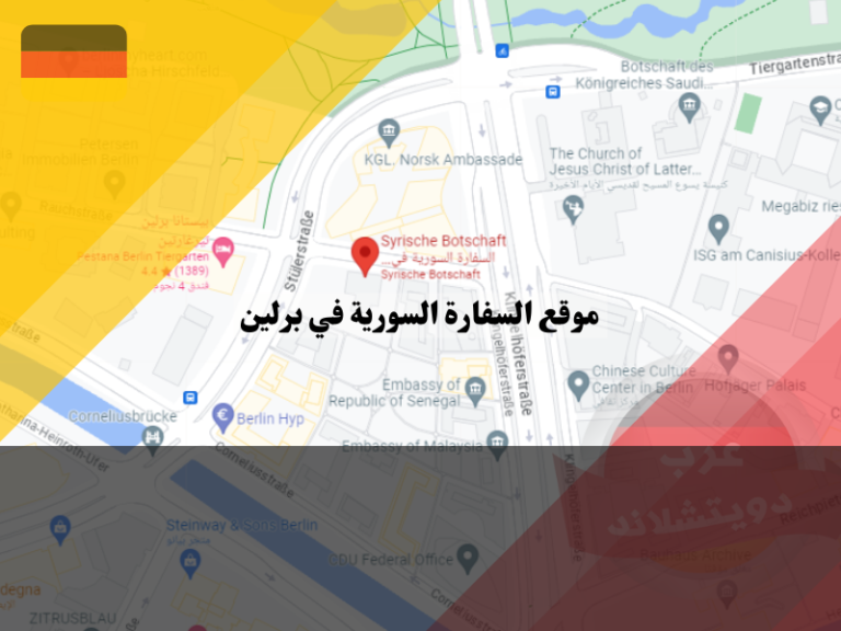 موقع السفارة السورية في برلين 2023 عرب دويتشلاند موقع السفارة السورية في برلين 2023 عرب دويتشلاند