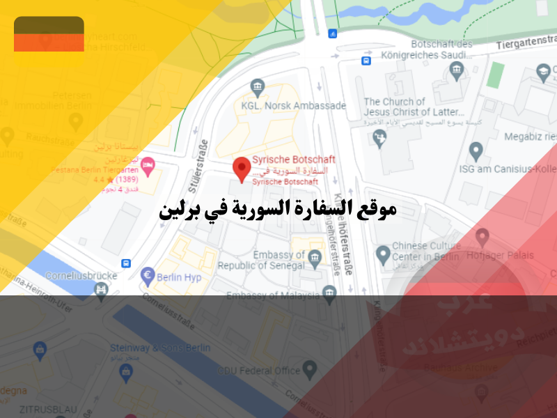 موقع السفارة السورية برلين على خرائط جوجل