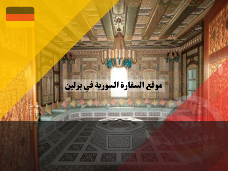 موقع السفارة السورية في برلين 2025 - عرب دويتشلاند