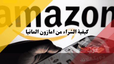 كيفية الشراء من امازون المانيا: 7 خطوات سهلة تجعل التسوق عبر الإنترنت مجانًا!