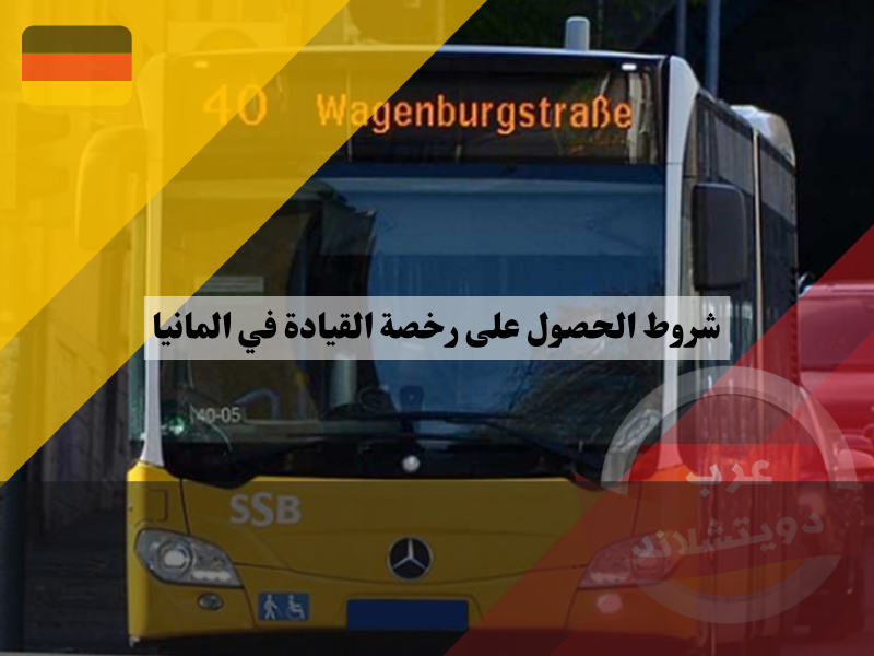 شروط الحصول على رخصة القيادة في المانيا للحافلة