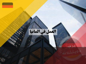 شركات عربية في ألمانيا