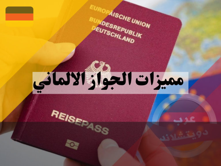 ما افضل مميزات الجواز الالماني لعام 2024 عرب دويتشلاند