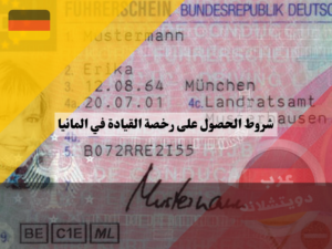 شروط الحصول على رخصة القيادة في المانيا