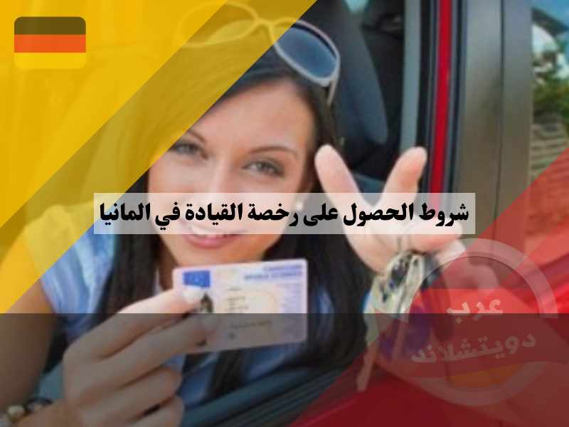 نصائح حول شروط الحصول على رخصة القيادة في المانيا
