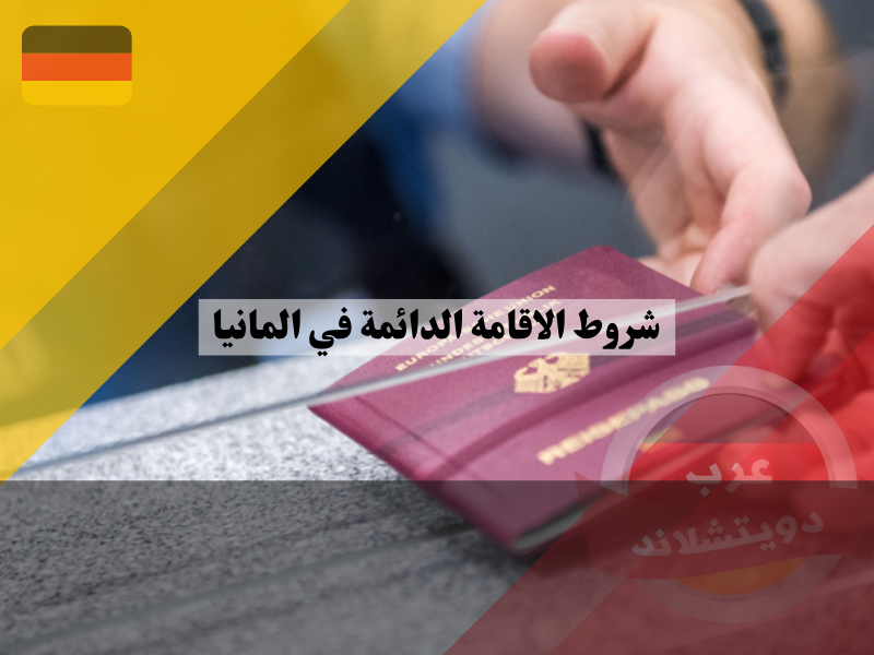 شروط الاقامة الدائمة في المانيا للاجئ الحاصل على الإقامة لمدة 3 سنوات