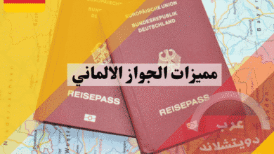مميزات الجواز الالماني أفضل 10 فوائد تجعله الوثيقة الذهبية لكل مغترب