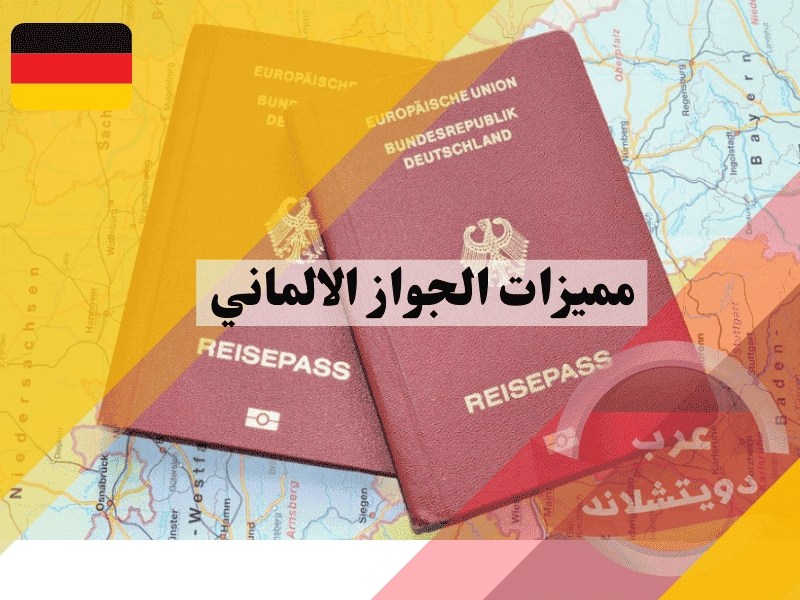 مميزات الجواز الالماني أفضل 10 فوائد تجعله الوثيقة الذهبية لكل مغترب