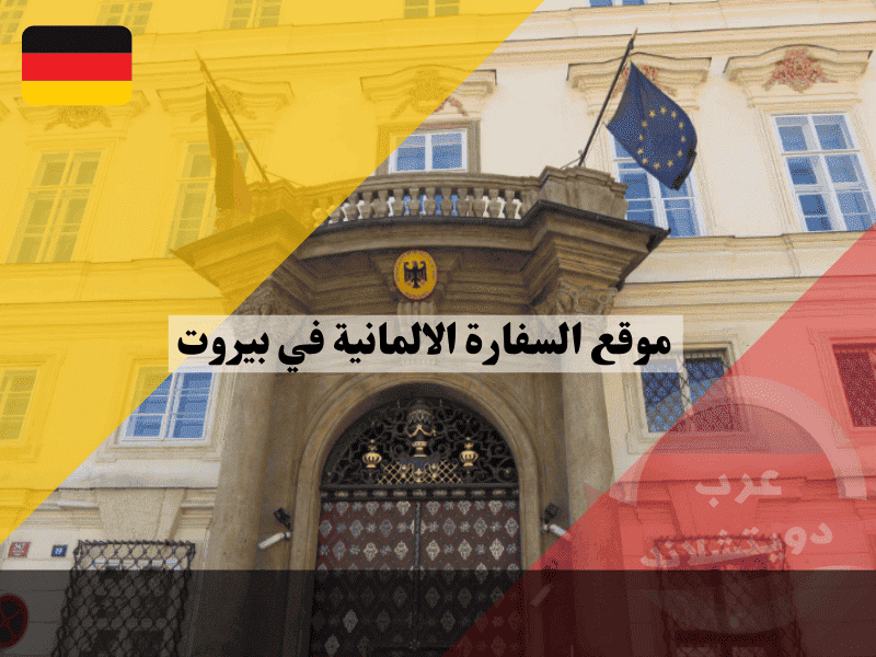 موقع السفارة الالمانية في بيروت خريطة الوصول، الدوام، وقائمة الممنوعات الأمنية