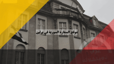 موقع السفارة السورية في برلين خريطة الوصول، أسرار المواصلات، وحل مشكلة الطباعة الطارئة