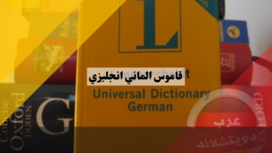 أفضل 5 من قاموس الماني انجليزي بدون انترنت