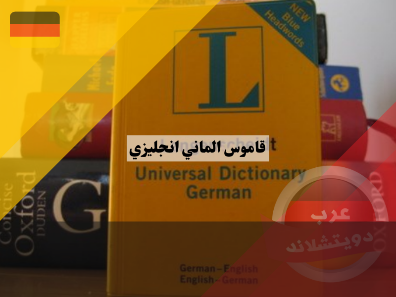أفضل 5 من قاموس الماني انجليزي بدون انترنت
