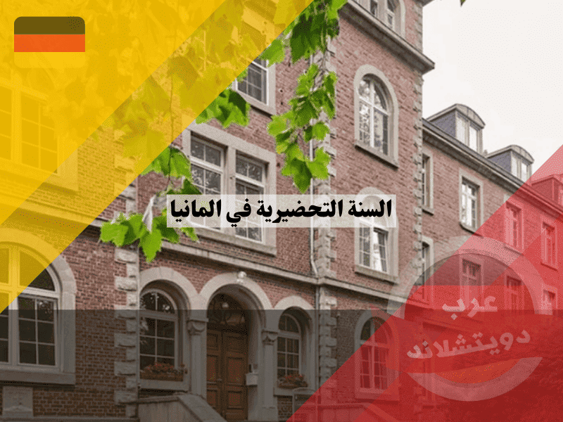 السنة التحضيرية في المانيا Studienkolleg الشروط، التكاليف، واجتياز القبول