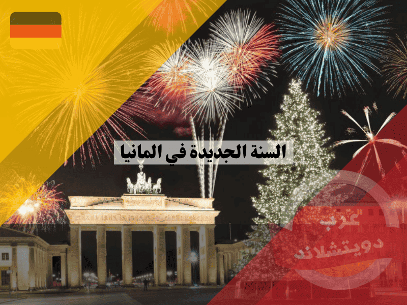 السنة الجديدة في المانيا اكتشف أفضل 8 مدن للاحتفال بليلة السيلفستر