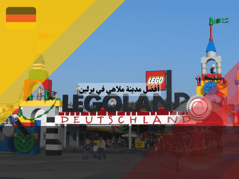 أفضل مدينة ملاهي في برلين، ليغولاند برلين Legoland