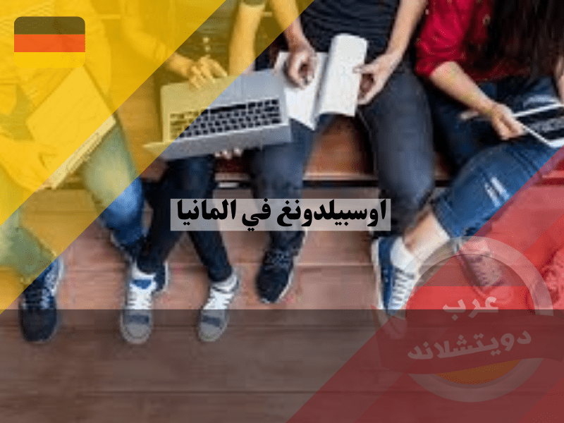 الحياة في ألمانيا أثناء فترة الاوسبيلدونغ