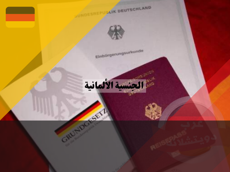 الحصول على الجنسية الالمانية