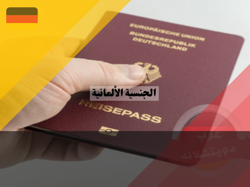 تحفيض مدة الحصول على الجنسية الألمانية