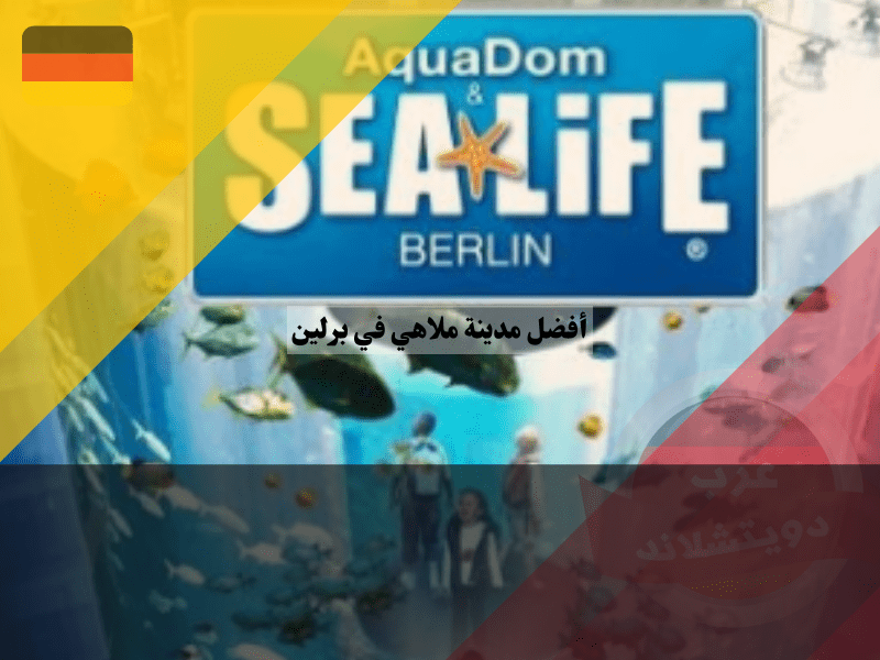 أفضل مدينة ملاهي في برلين سي لايف برلين Sea Life Berlin