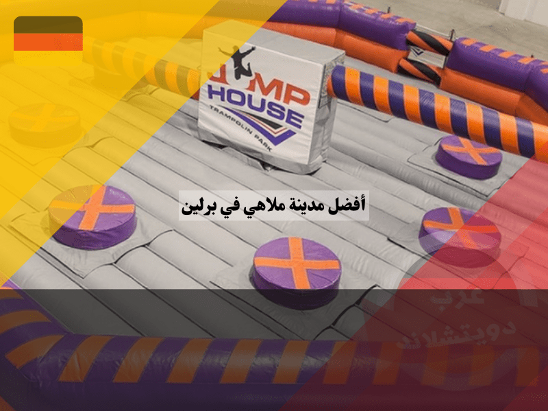 أفضل مدينة ملاهي في برلين ترامبولين جامب هاوس Jump House Trampolinpark