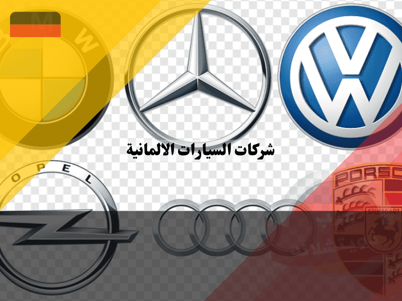 أشهر شركات السيارات الالمانية