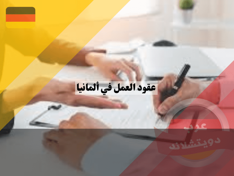 لوائح عقود العمل في ألمانيا