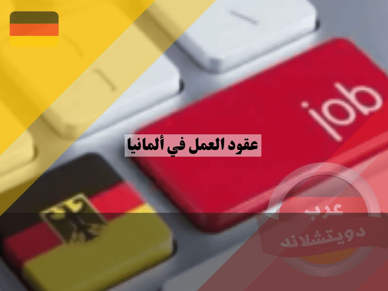 نظرة عامة حول عقود العمل في ألمانيا