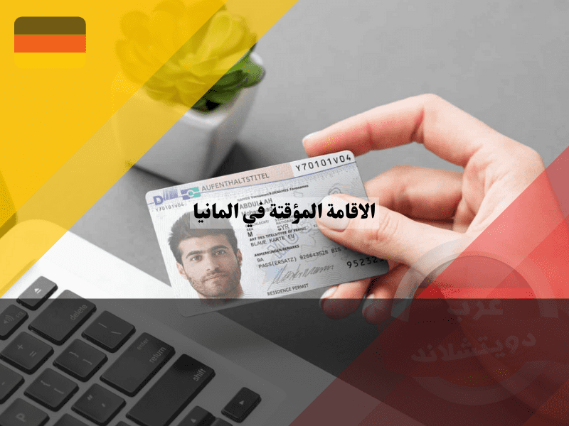 شروط الحصول على تصريح الاقامة المؤقتة في المانيا