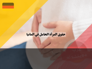 عرب دويتشلاند (58) (1)