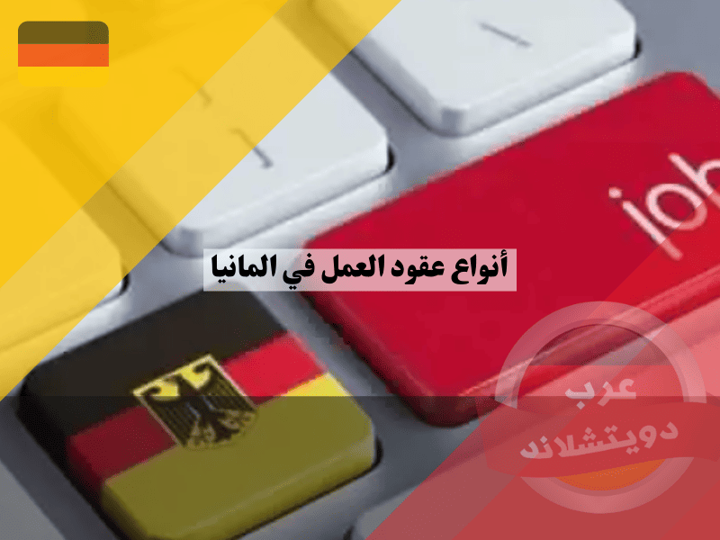 عقود العمل في ألمانيا: دليلك الشامل حول الأنواع، شروط، حقوق، واجبات