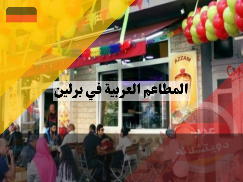 مطاعم شارع العرب في برلين
