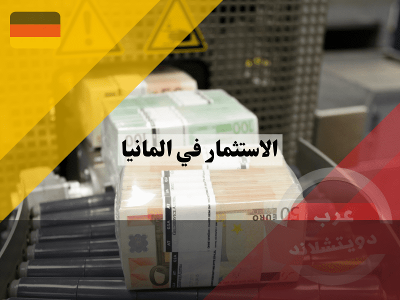 أقل مبلغ للاستثمار في ألمانيا