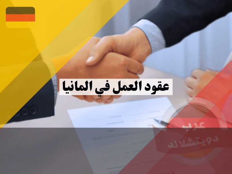 شروط عقود العمل في ألمانيا