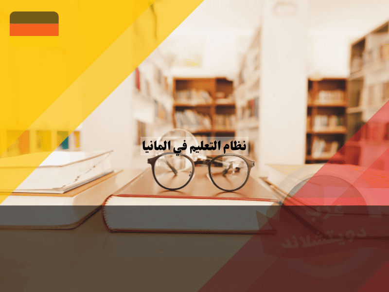 نظام التعليم في المانيا الهرم الكامل من الروضة إلى الجامعة والتعليم المهني للمقيم والوافد