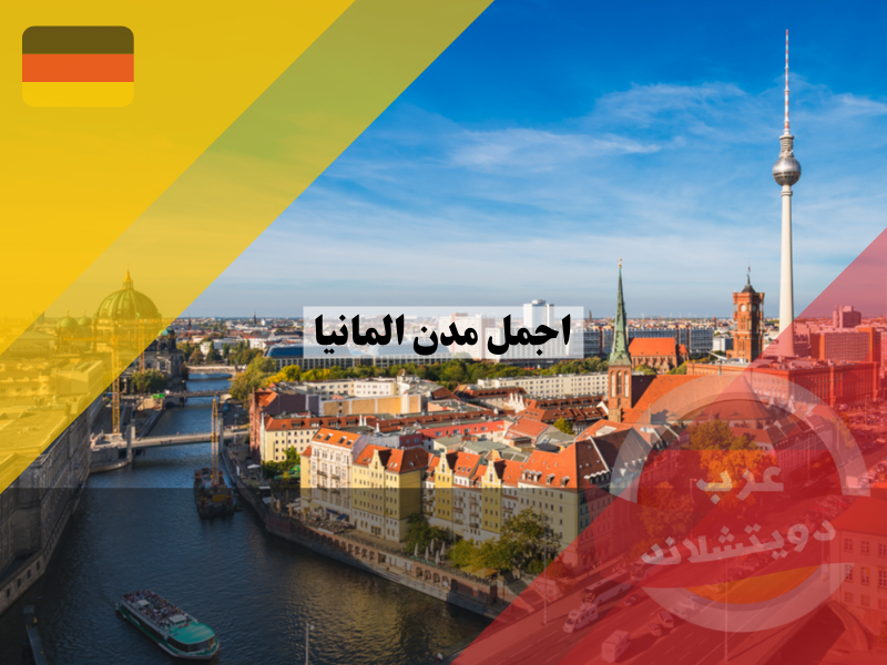 اجمل مدن المانيا يجب عليك زيارتها والتمتع بجمالها