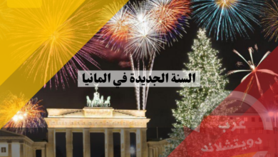 احتفالات رأس السنة الجديدة في المانيا