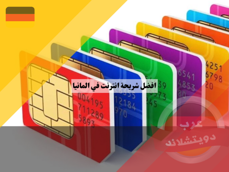 افضل شريحة انترنت في المانيا عرب