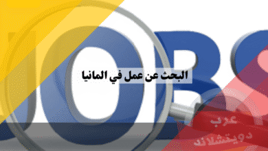 البحث عن عمل في المانيا 7 استراتيجيات ذكية لاقتناص وظيفتك المثالية، دليل شامل