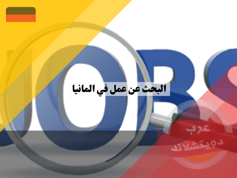 البحث عن عمل في المانيا 7 استراتيجيات ذكية لاقتناص وظيفتك المثالية، دليل شامل